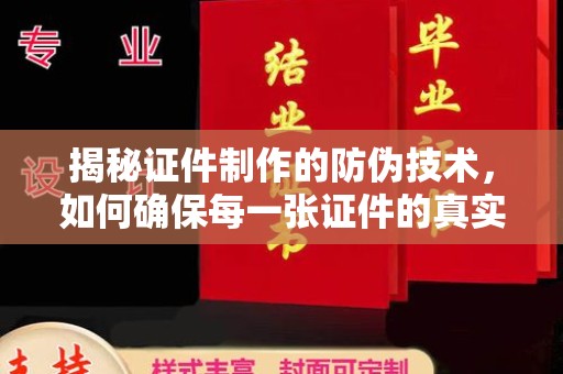 西屯揭秘证件制作的防伪技术，如何确保每一张证件的真实性